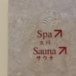 ザ・ブセナテラスのホテルスパ＆エステ体験